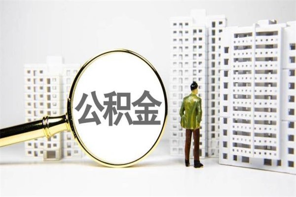 余姚公积金封存后如何取出来（公积金封存怎么取出来吗）