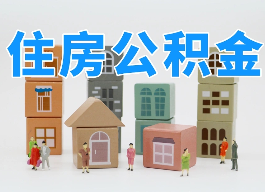 余姚怎么提封存的公积金（提取封存公积金流程）